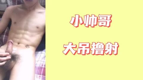 小帅哥大吊撸射