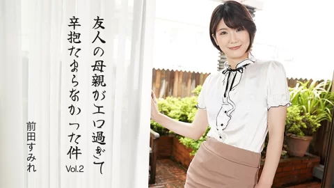 HEYZO 3630 友人の母親がエロ過ぎて辛抱たまらなかった件Vol.2 – 前田すみれ