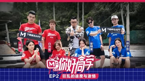 你好同学EP2节目篇狂乱的速度与激情