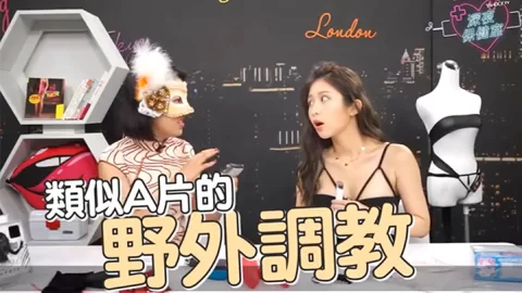 深夜保健室EP6堪比电钻鸡排妹大喊想要被试SallyQ超推情趣神器开箱