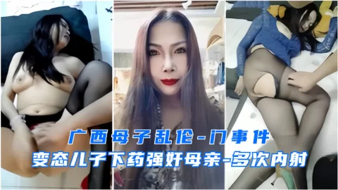广西母子乱伦事件-变态儿子强上妈妈