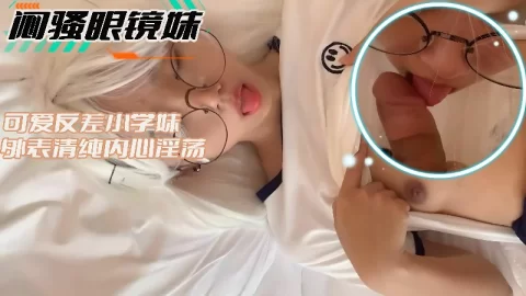 闷骚眼镜妹-可爱反差小学妹外表清纯内心淫荡