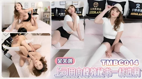吴文淇上司用肉棒教秘书一杆进洞