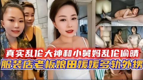 真实乱伦大神和小舅妈乱伦偷晴