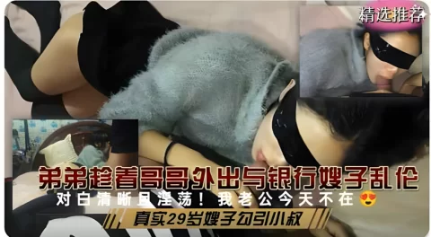 真实29岁小嫂子勾引小叔子乱伦操逼