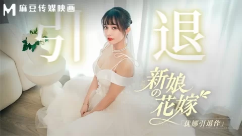 优娜MD0352新娘的花嫁优娜引退作