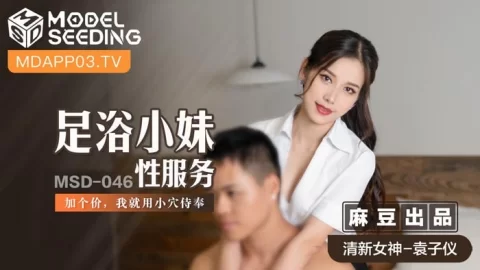 袁子仪足浴小妹性服务MSD-046